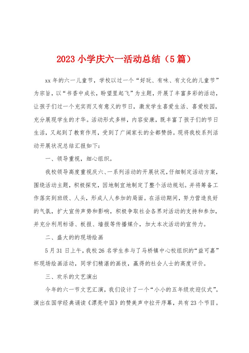 2023年小学庆六一活动总结