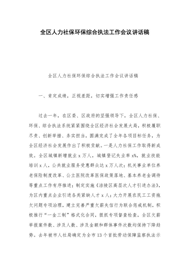 全区人力社保环保综合执法工作会议讲话稿