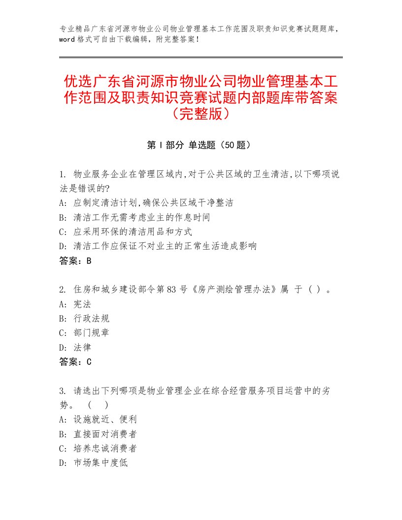 优选广东省河源市物业公司物业管理基本工作范围及职责知识竞赛试题内部题库带答案（完整版）