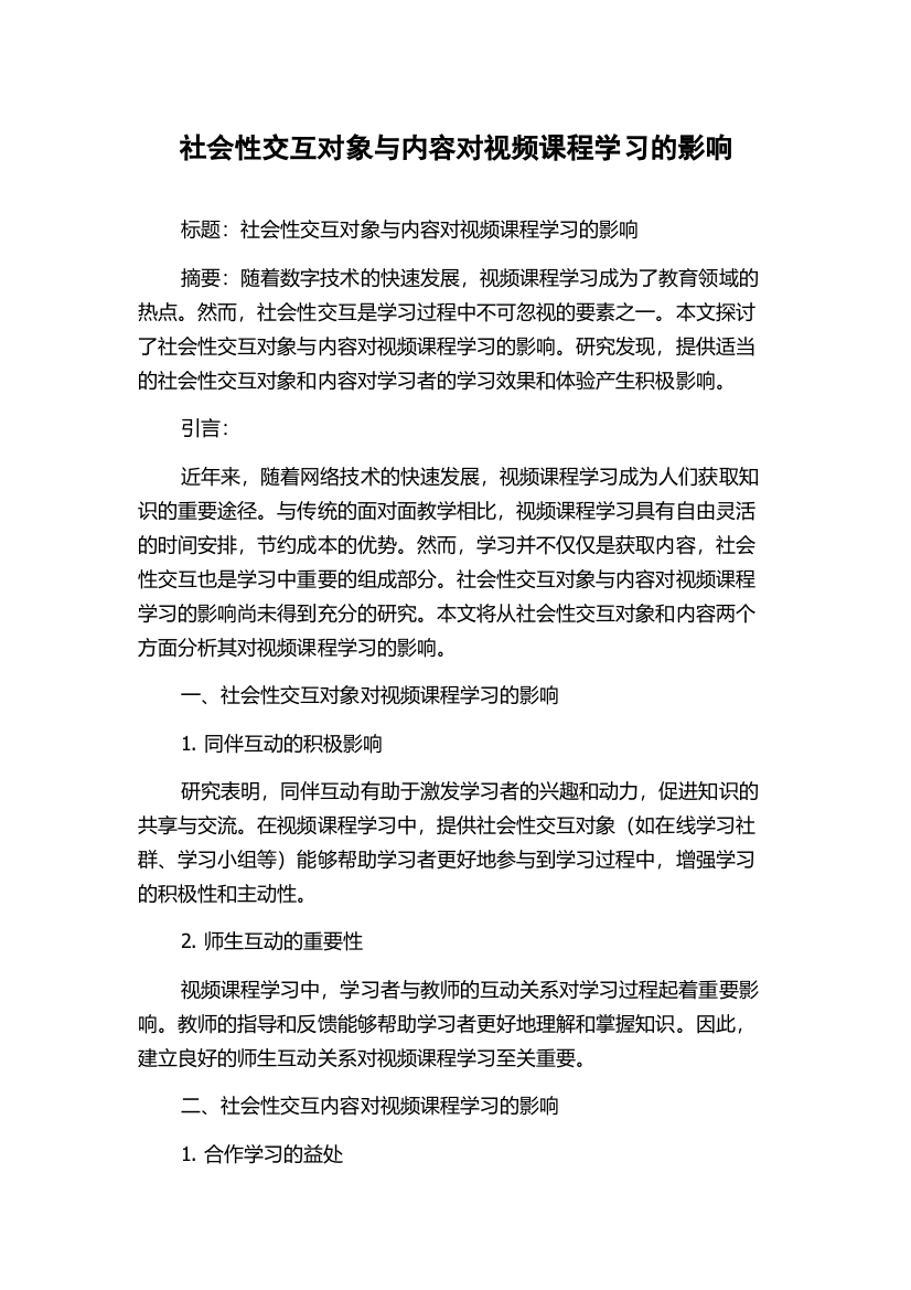 社会性交互对象与内容对视频课程学习的影响