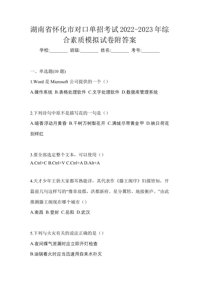 湖南省怀化市对口单招考试2022-2023年综合素质模拟试卷附答案