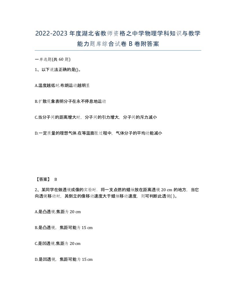 2022-2023年度湖北省教师资格之中学物理学科知识与教学能力题库综合试卷B卷附答案