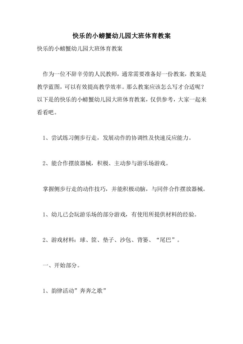 快乐的小螃蟹幼儿园大班体育教案