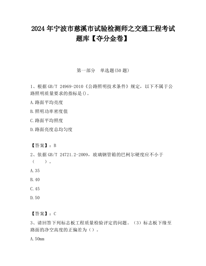 2024年宁波市慈溪市试验检测师之交通工程考试题库【夺分金卷】