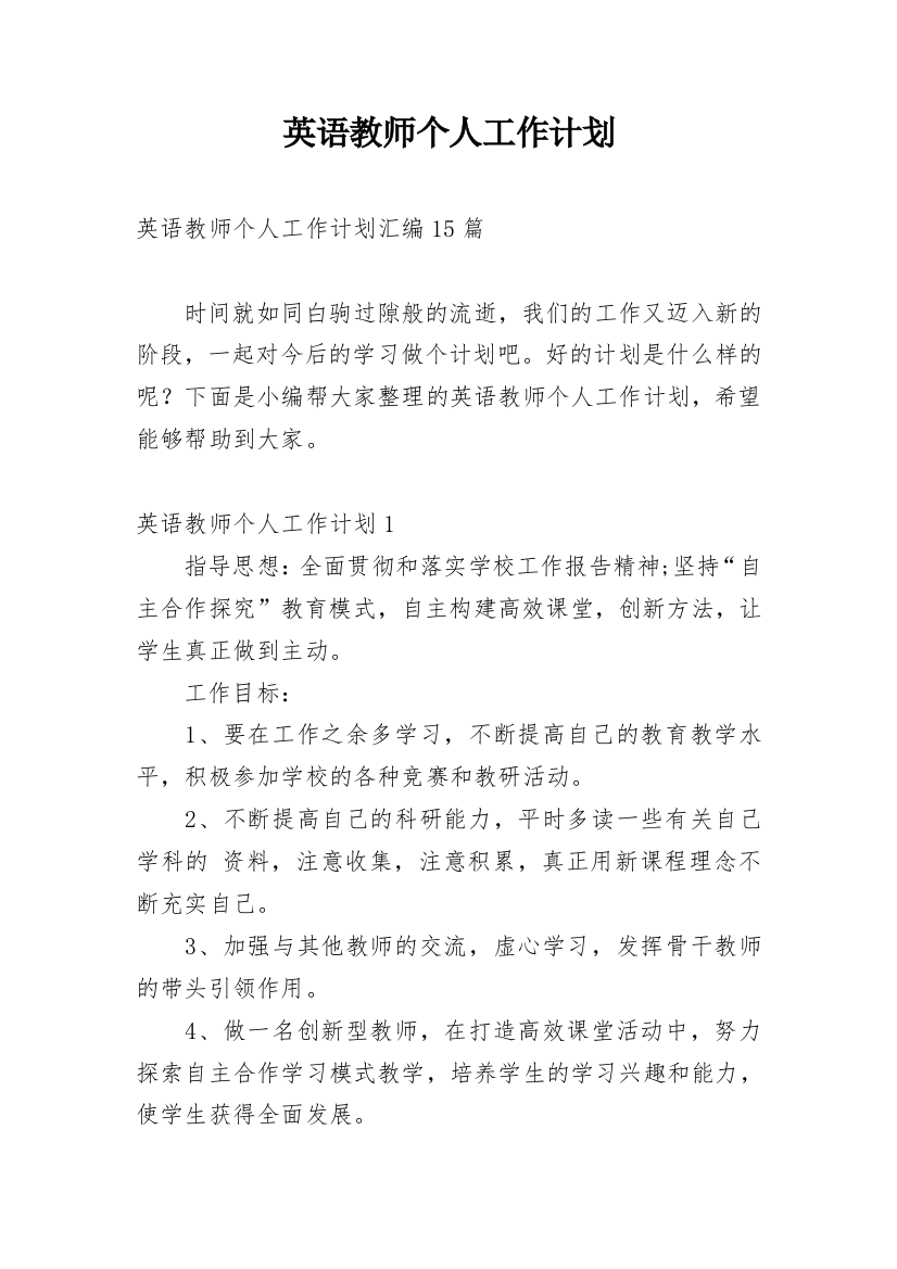 英语教师个人工作计划_24