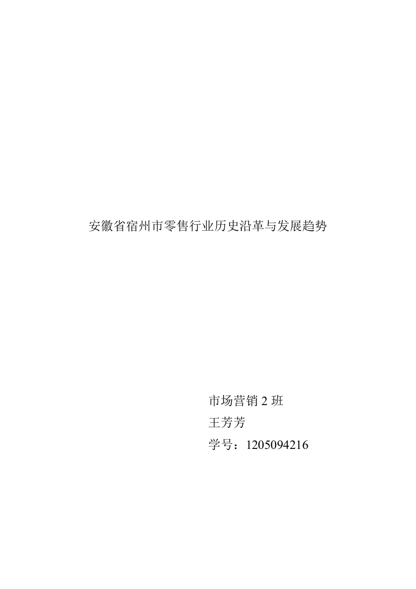 安徽省宿州市零售行业历史沿革与发展趋势