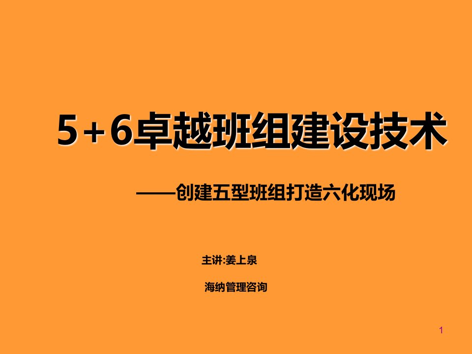 海纳管理咨询-5+6卓越班组建设技术