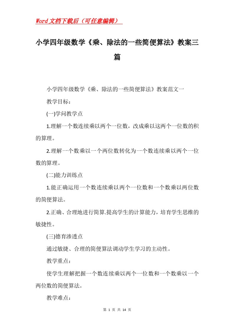 小学四年级数学乘除法的一些简便算法教案三篇Word