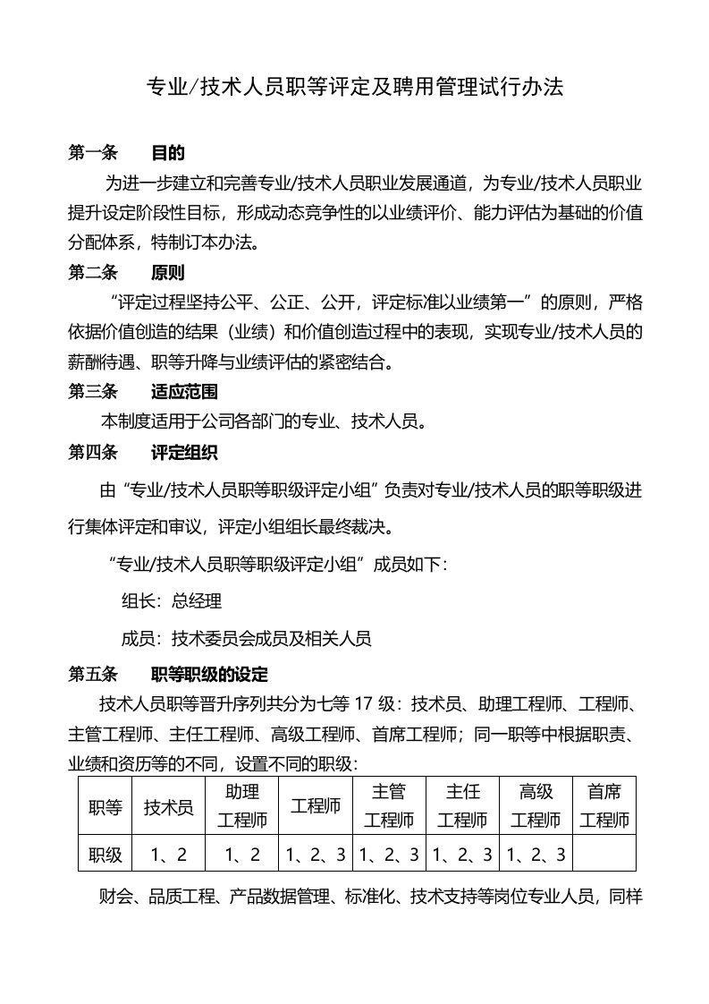 专业及技术人员职等评定及聘用管理办法