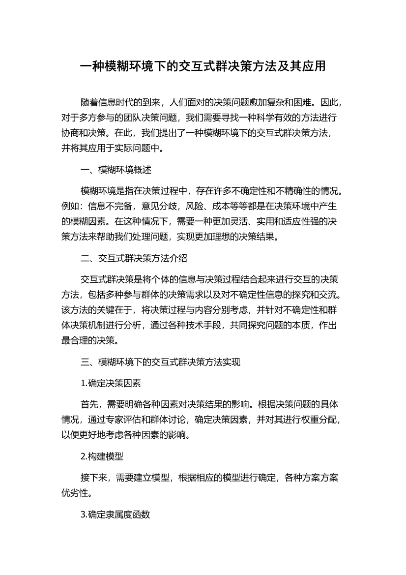 一种模糊环境下的交互式群决策方法及其应用