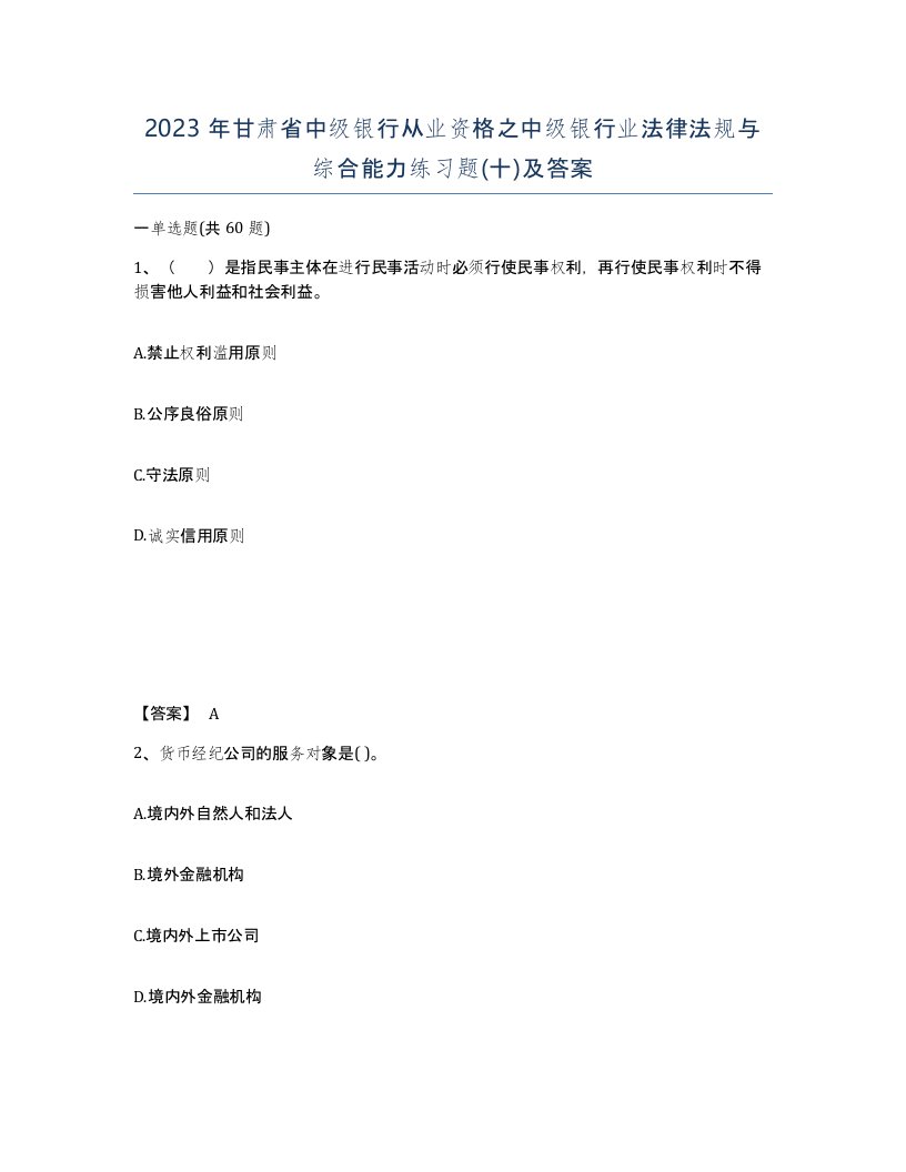 2023年甘肃省中级银行从业资格之中级银行业法律法规与综合能力练习题十及答案