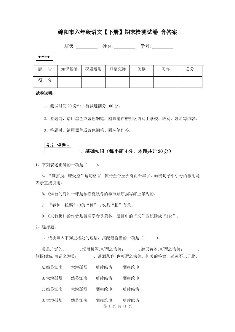 绵阳市六年级语文【下册】期末检测试卷