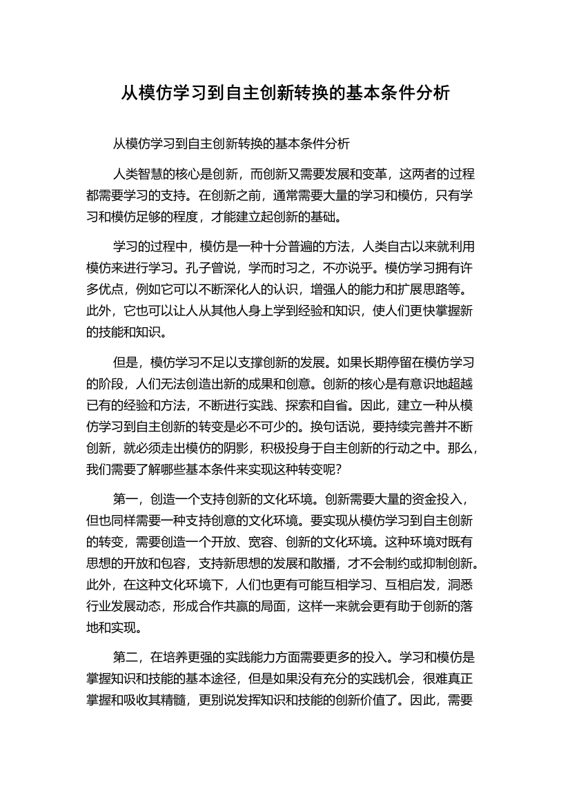 从模仿学习到自主创新转换的基本条件分析