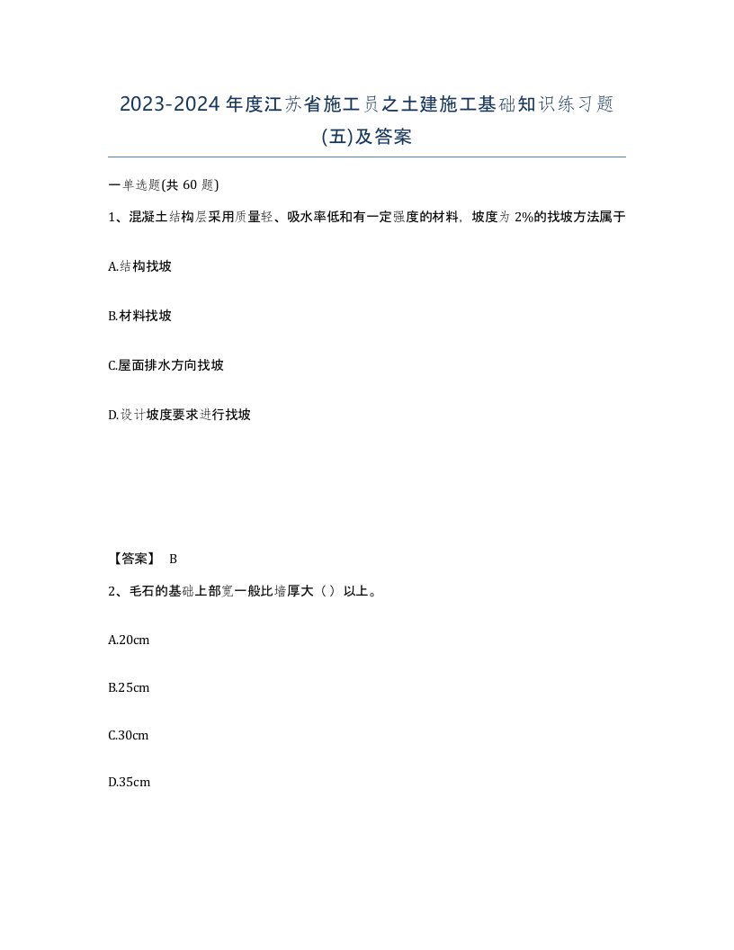 2023-2024年度江苏省施工员之土建施工基础知识练习题五及答案