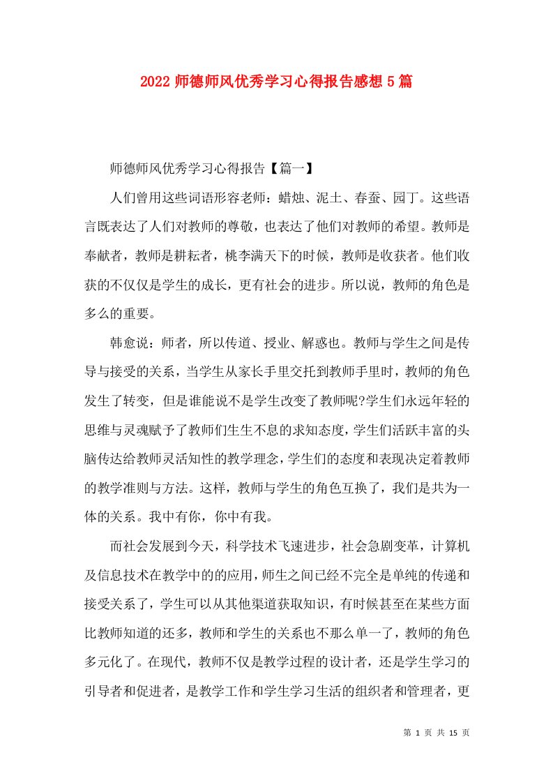 2022师德师风优秀学习心得报告感想5篇