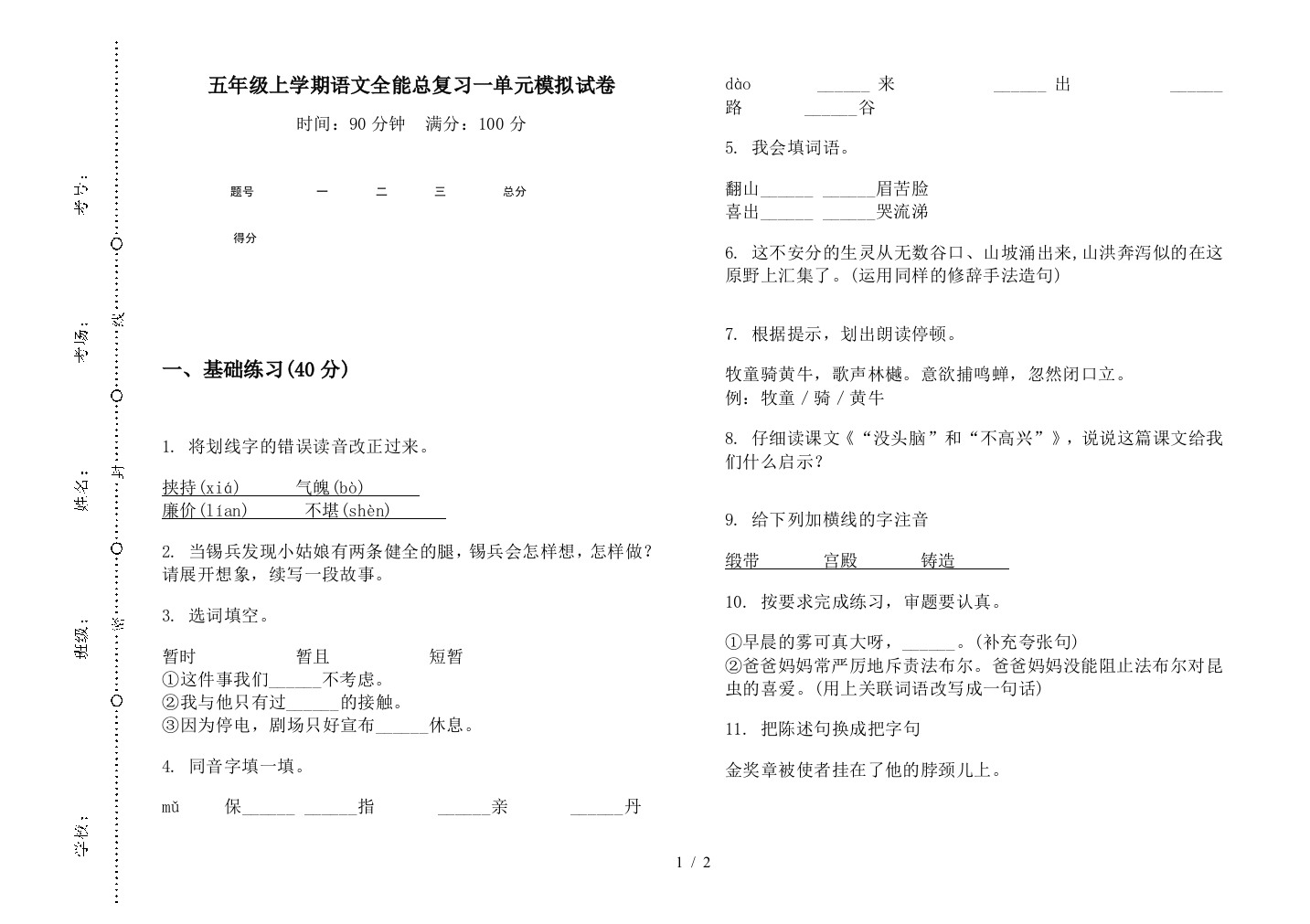 五年级上学期语文全能总复习一单元模拟试卷