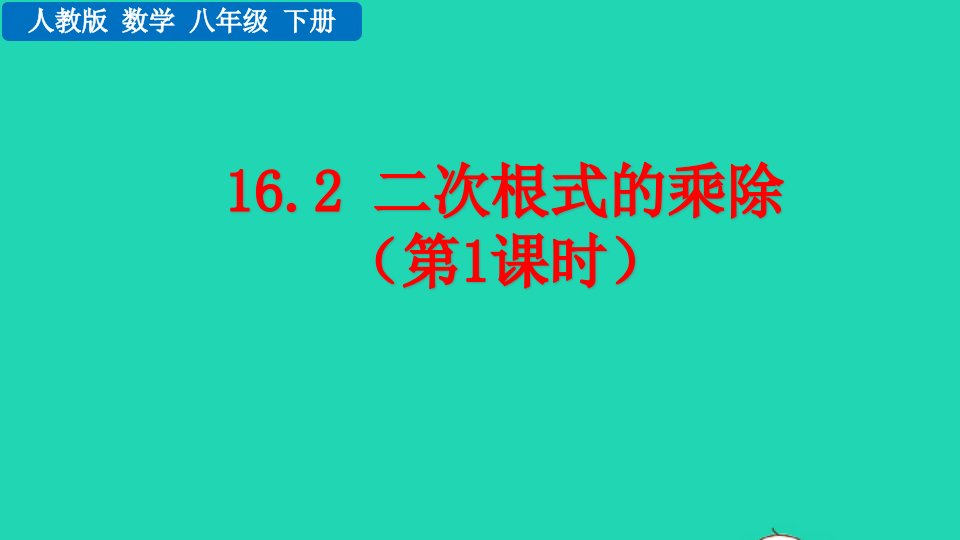 2022八年级数学下册第十六章二次根式16.2二次根式的乘除第1课时教学课件新版新人教版