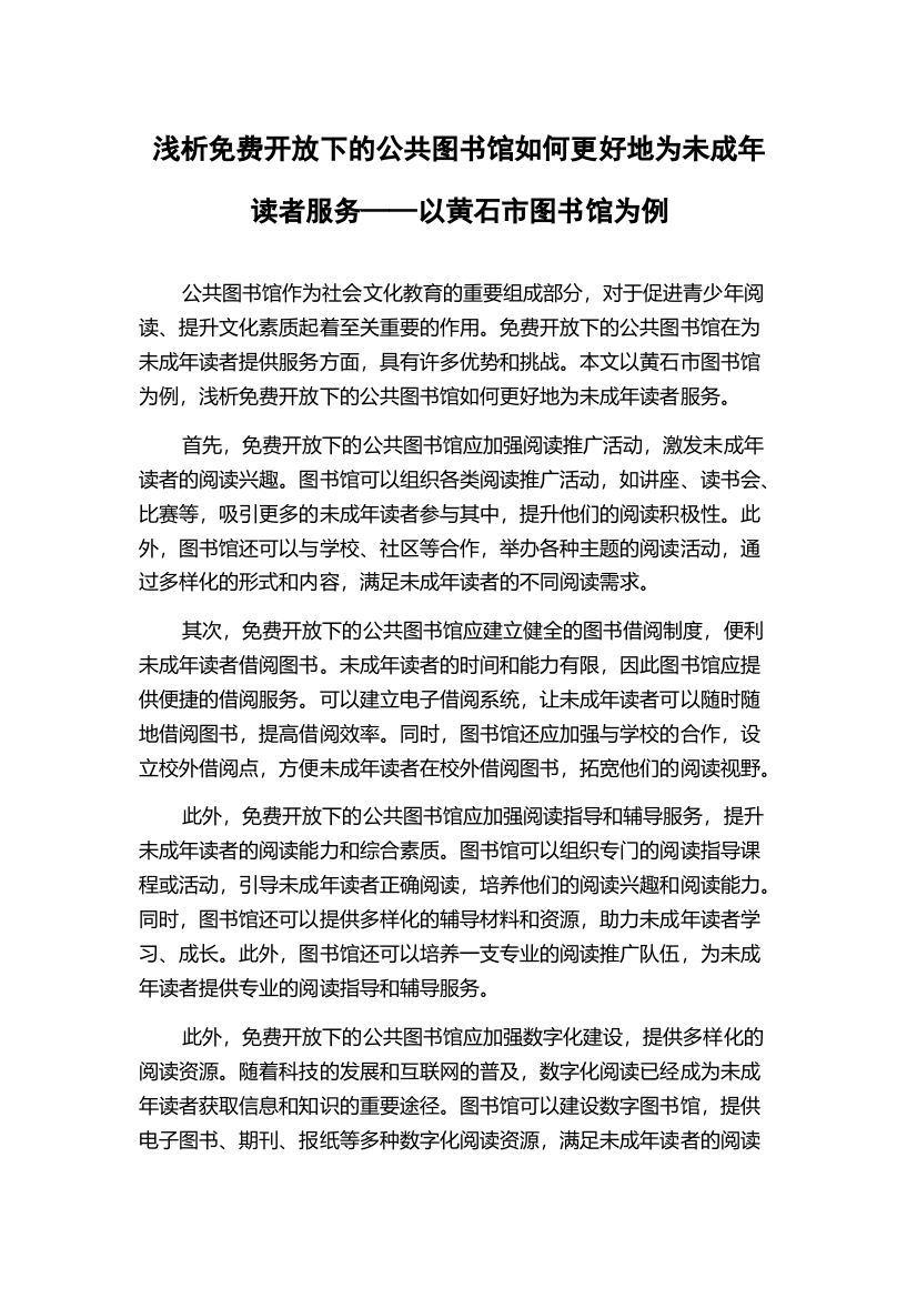 浅析免费开放下的公共图书馆如何更好地为未成年读者服务——以黄石市图书馆为例