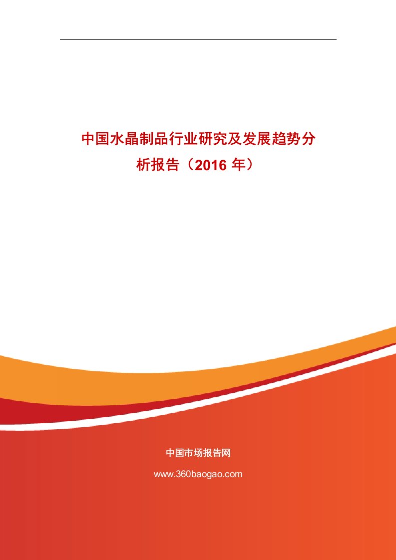 《中国水晶制品行业研究及发展趋势分析报告（2019年）》