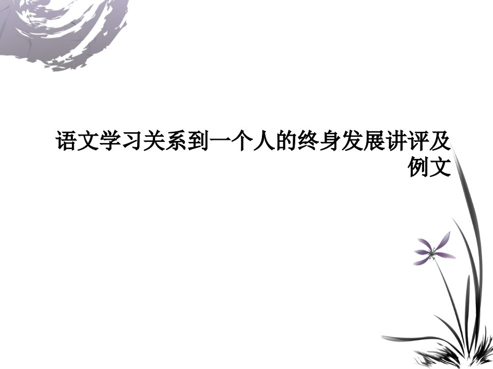 语文学习关系到一个人的终身发展讲评及例文