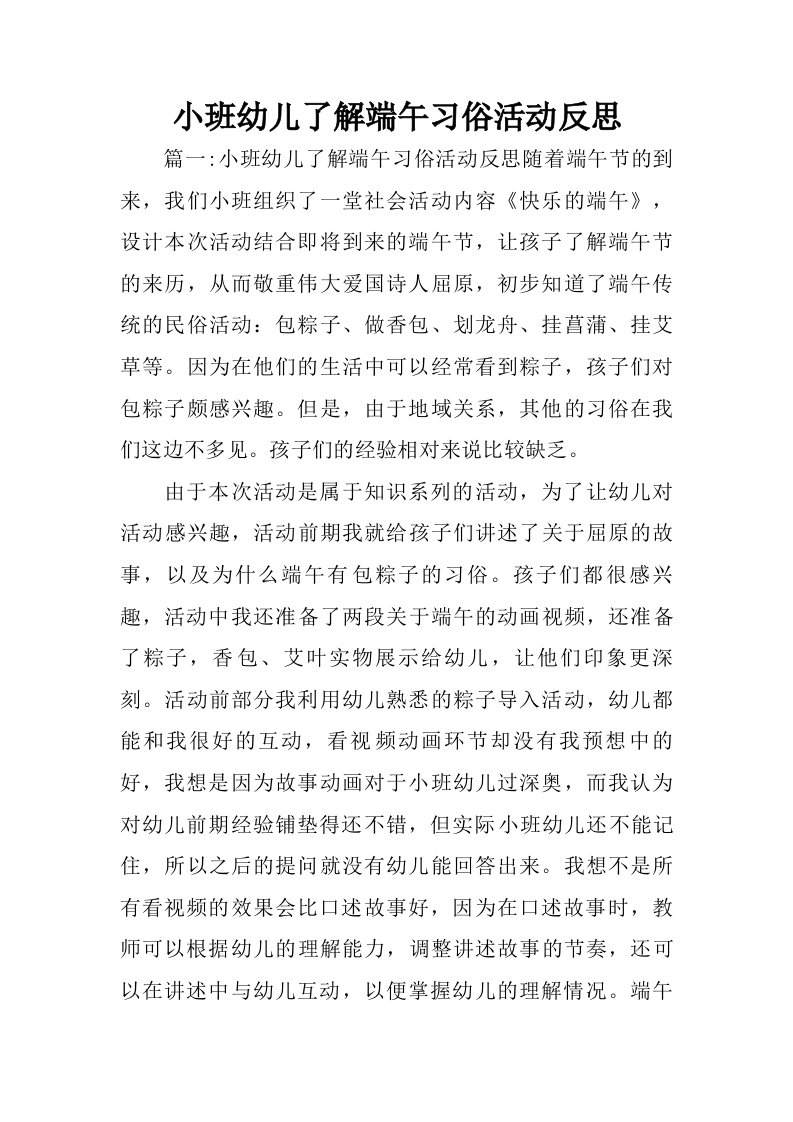 小班幼儿了解端午习俗活动反思.doc