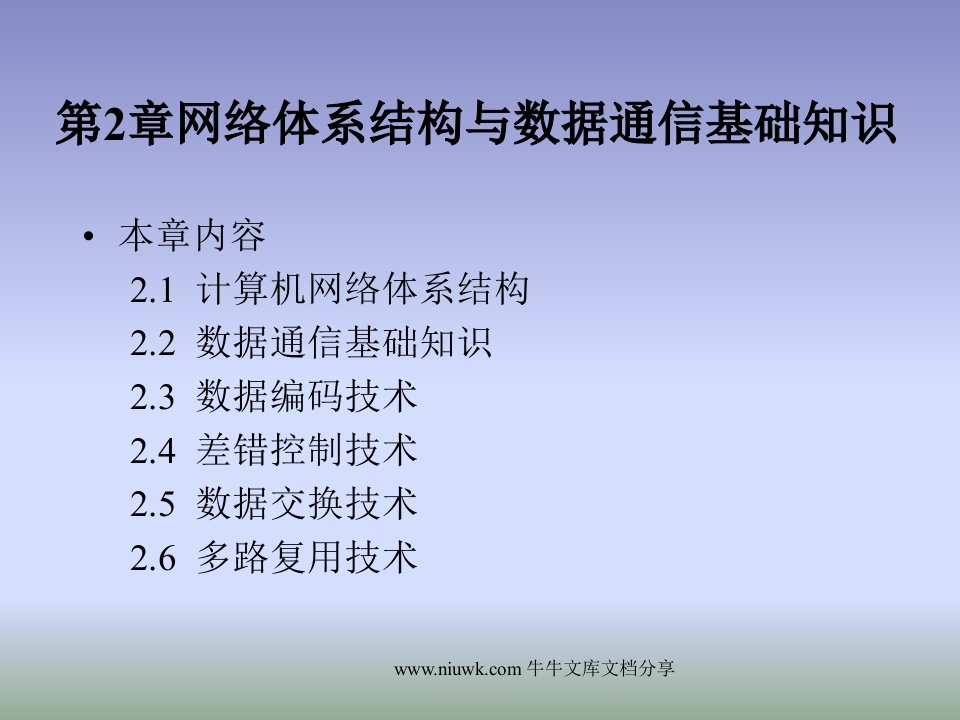 网络体系结构与通信基础