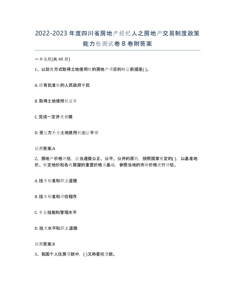 2022-2023年度四川省房地产经纪人之房地产交易制度政策能力检测试卷B卷附答案