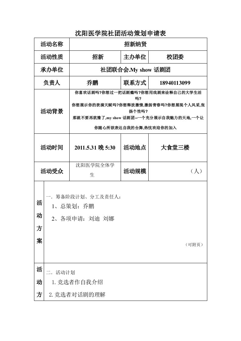 沈阳医学院社团活动策划申请表1.doc