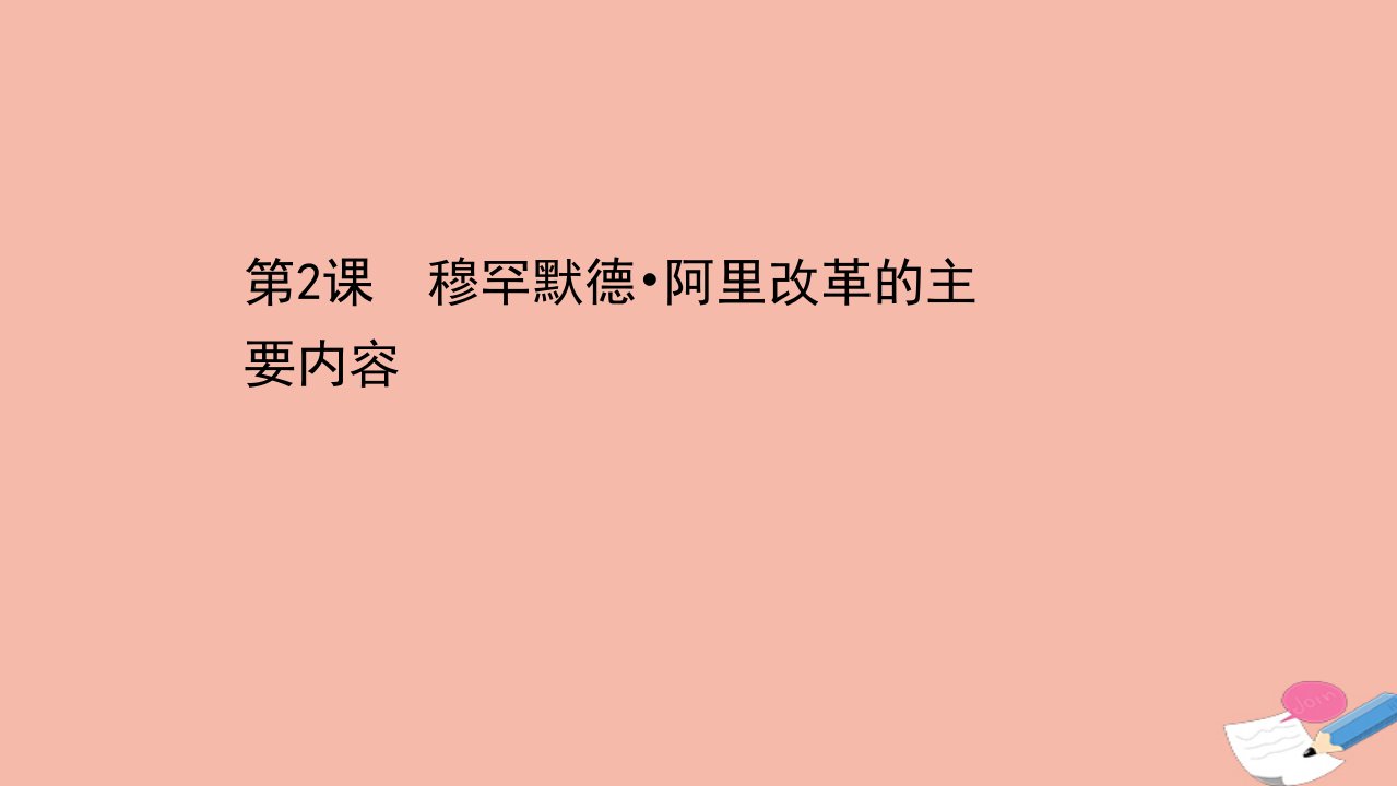 高中历史第六单元穆罕默德阿里改革6.2穆罕默德阿里改革的主要内容课件新人教版选修1