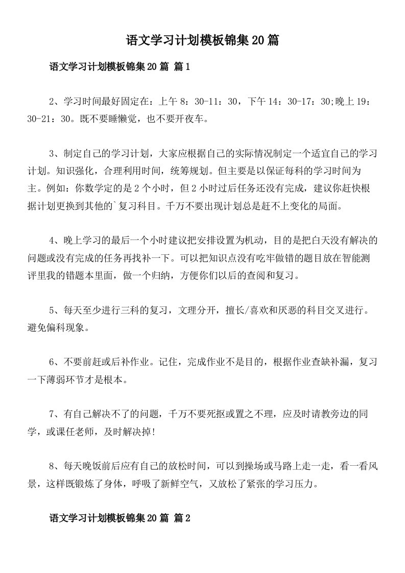 语文学习计划模板锦集20篇