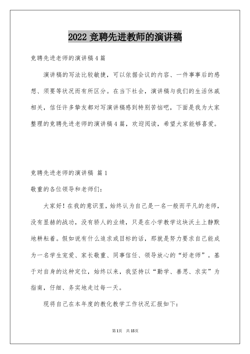 2022竞聘先进教师的演讲稿_1