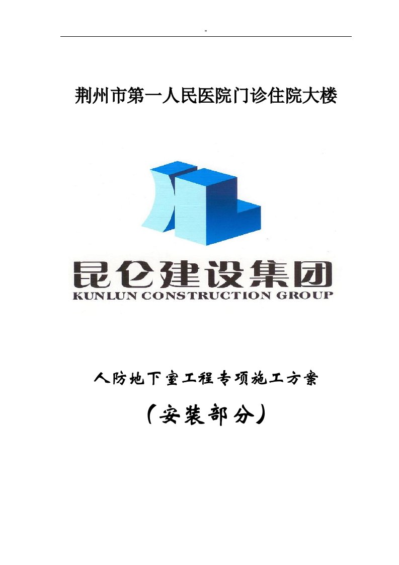 人防地下室水电专项施工解决方法