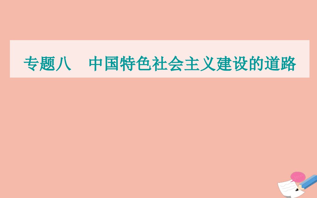 2022届新教材高考历史选择性考试一轮总复习专题八中国特色社会主义建设的道路第25讲中国近现代社会生活的变迁课件