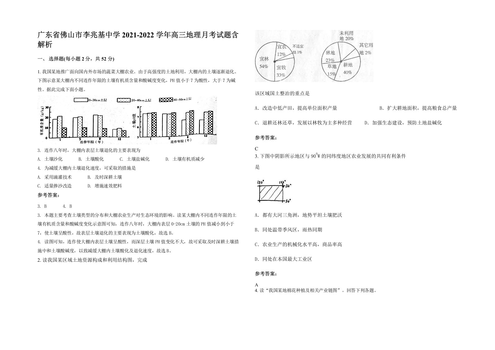 广东省佛山市李兆基中学2021-2022学年高三地理月考试题含解析