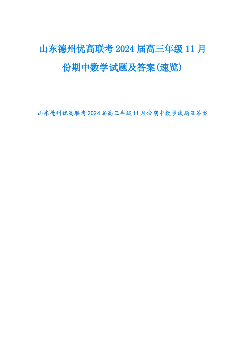 山东德州优高联考2024届高三年级11月份期中数学试题及答案(速览)