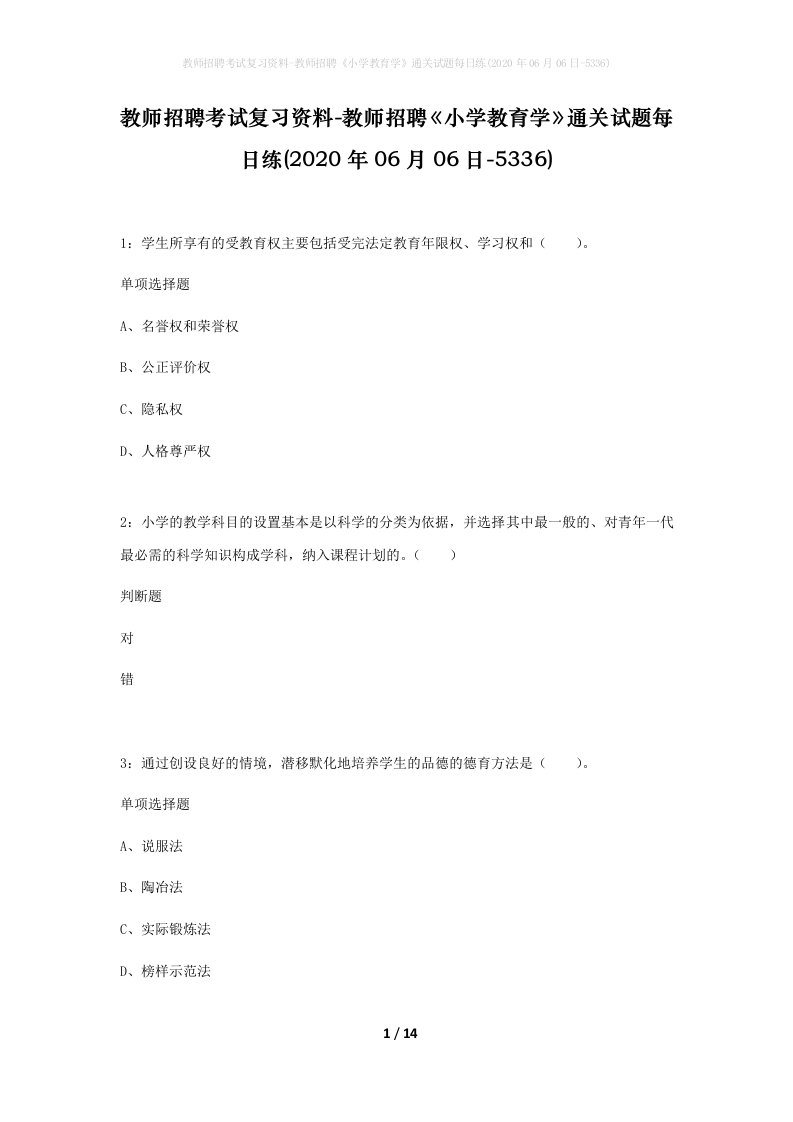 教师招聘考试复习资料-教师招聘小学教育学通关试题每日练2020年06月06日-5336