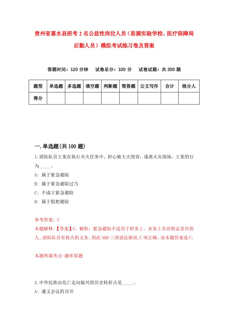 贵州省惠水县招考2名公益性岗位人员思源实验学校医疗保障局后勤人员模拟考试练习卷及答案第2期