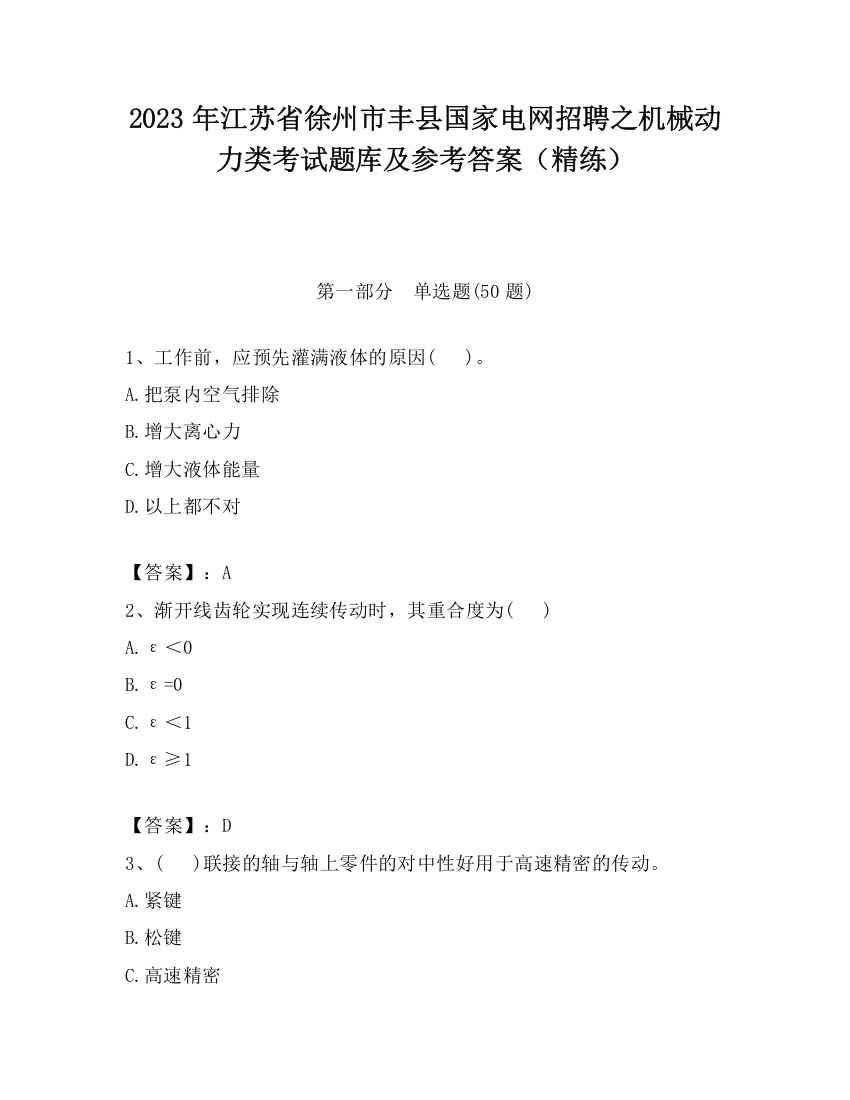 2023年江苏省徐州市丰县国家电网招聘之机械动力类考试题库及参考答案（精练）