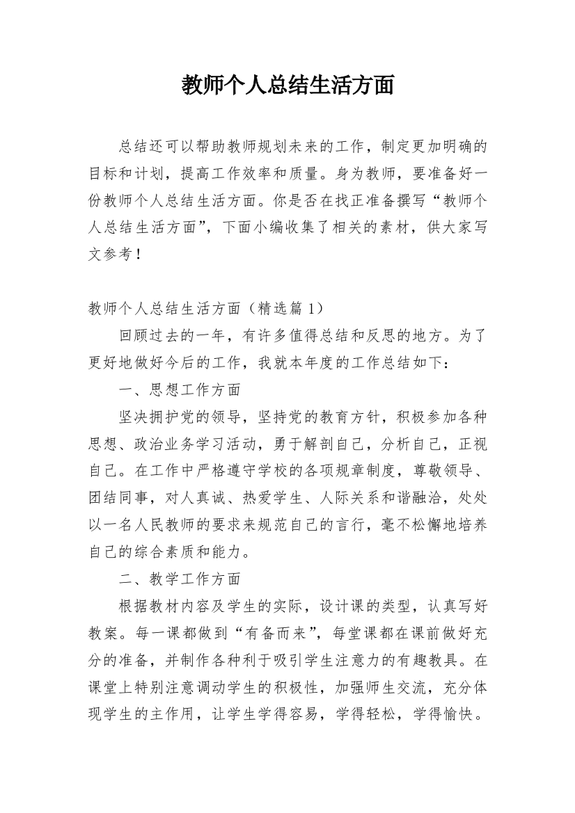 教师个人总结生活方面_1