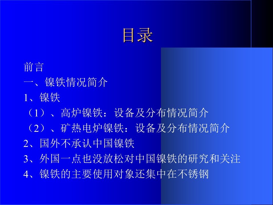 浅析镍铁在特钢生产中的应用前景许保见