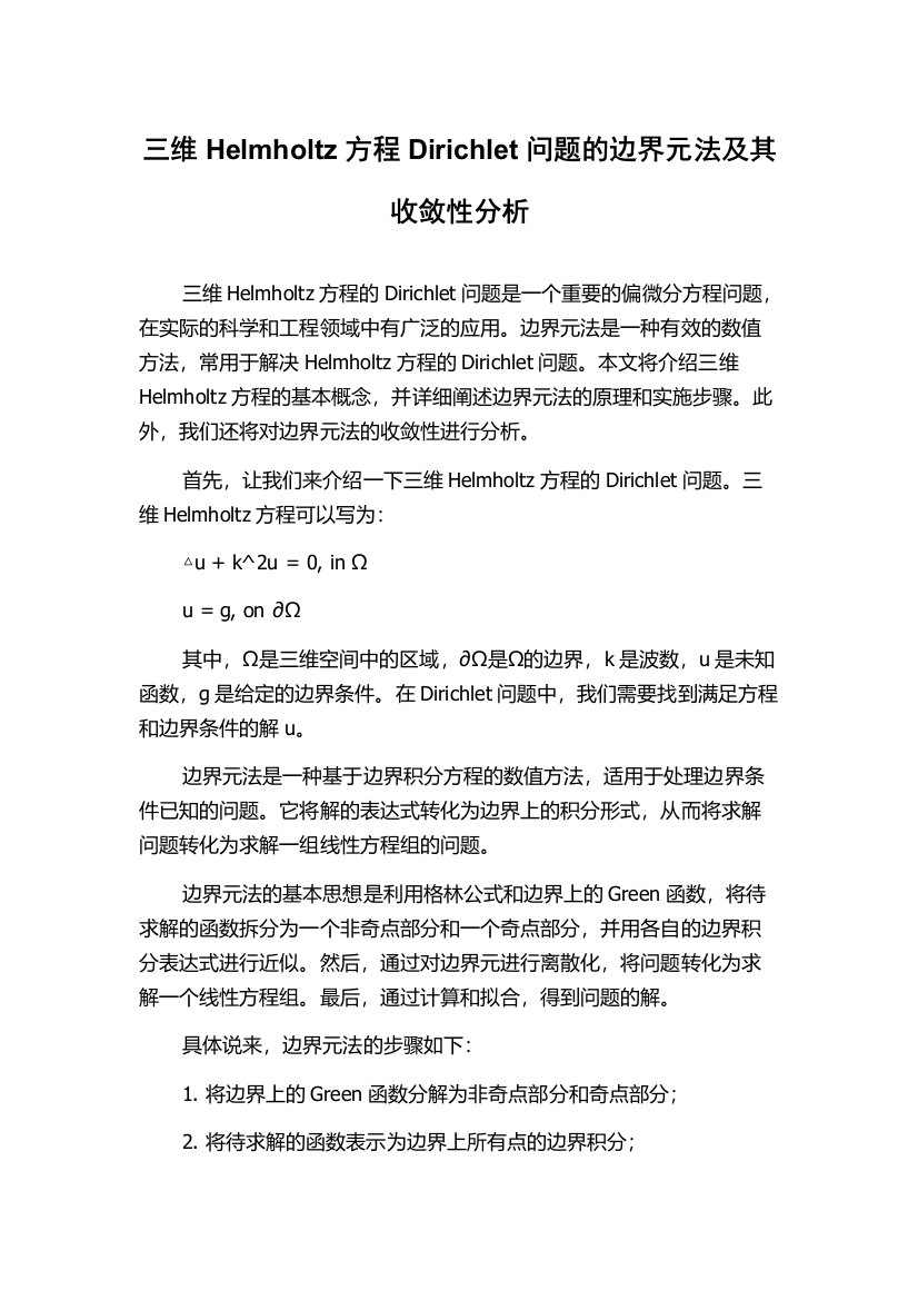 三维Helmholtz方程Dirichlet问题的边界元法及其收敛性分析