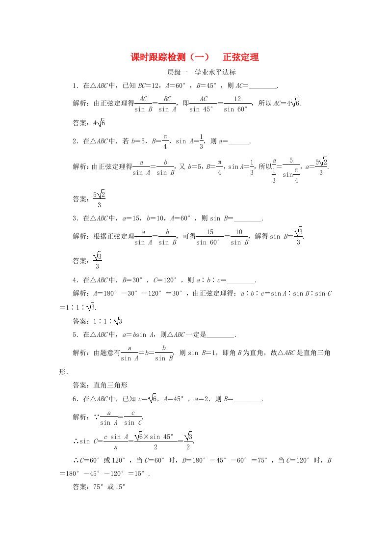 高中数学课时跟踪检测一正弦定理苏教版