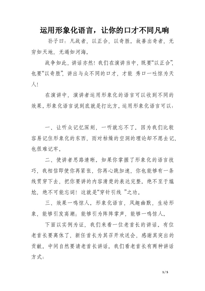 运用形象化语言，让你的口才不同凡响