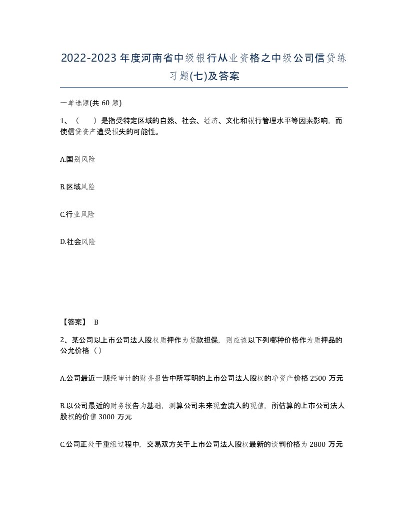 2022-2023年度河南省中级银行从业资格之中级公司信贷练习题七及答案