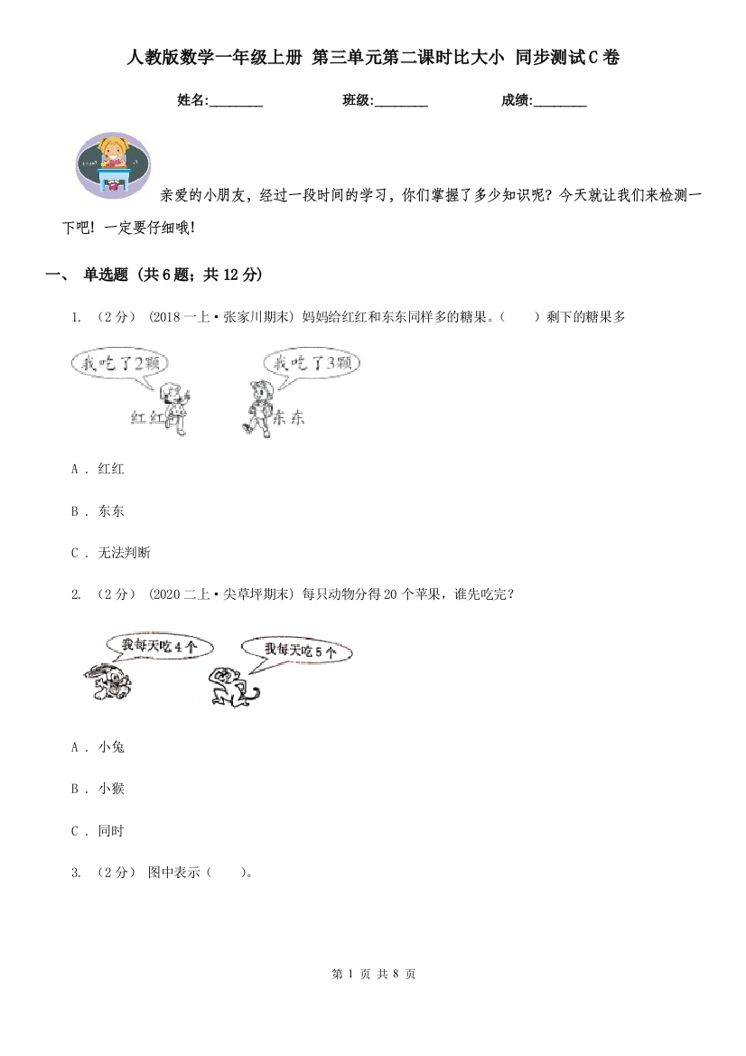 人教版数学一年级上册-第三单元第二课时比大小-同步测试C卷