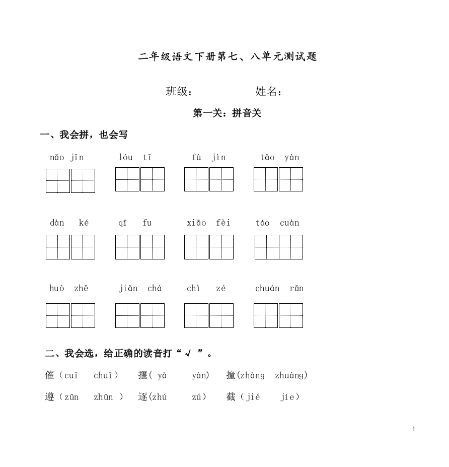 部编人教版二年级语文下册第七、八单元测试题