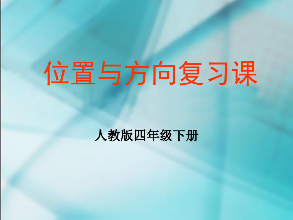 数学　四年级下册　第二单元　《位置与方向》单元复习课件