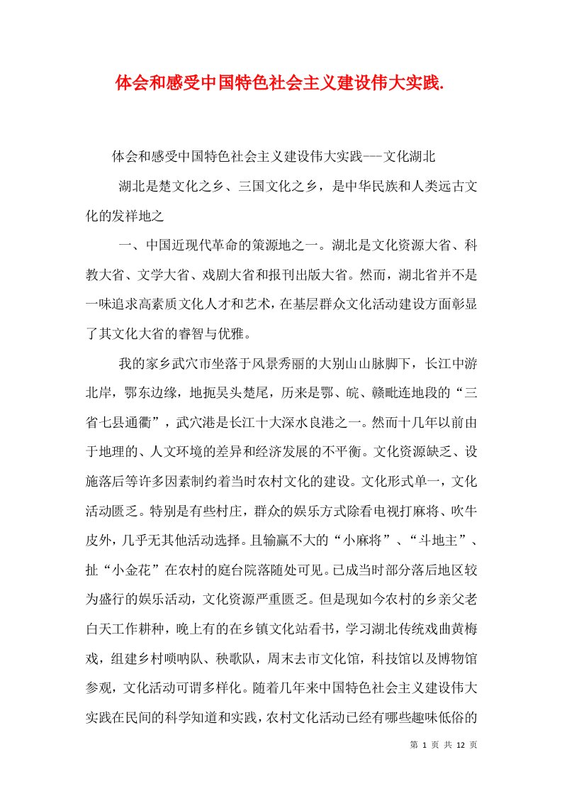 体会和感受中国特色社会主义建设伟大实践.（三）