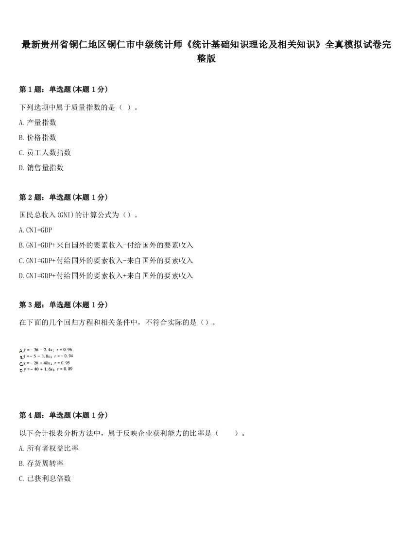 最新贵州省铜仁地区铜仁市中级统计师《统计基础知识理论及相关知识》全真模拟试卷完整版