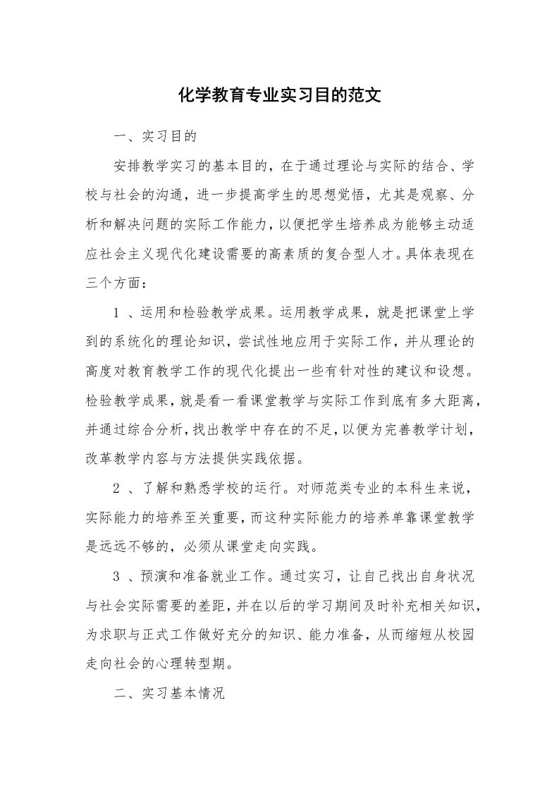 其他范文_535139_化学教育专业实习目的范文